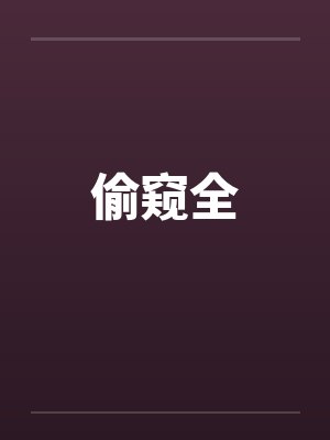 偷窥全
