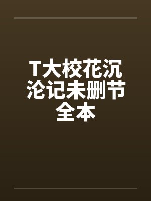 T大校花沉沦记未删节全本