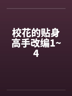 校花的贴身高手改编1~4