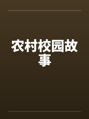 农村校园故事