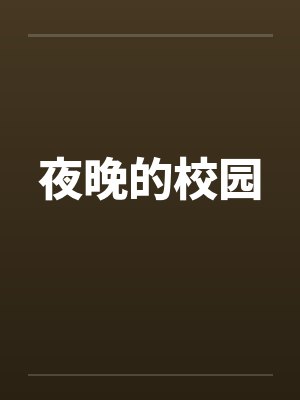 夜晚的校园