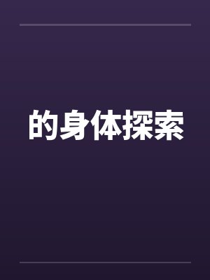 的身体探索