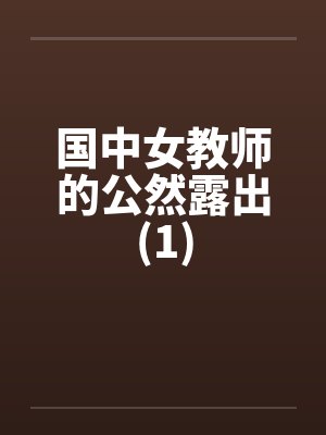 国中女教师的公然露出(1)