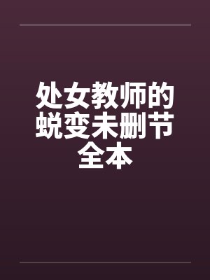 处女教师的蜕变未删节全本