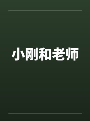 小刚和老师