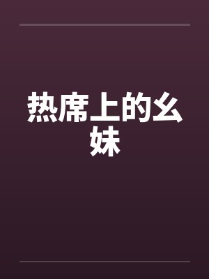 热席上的幺妹
