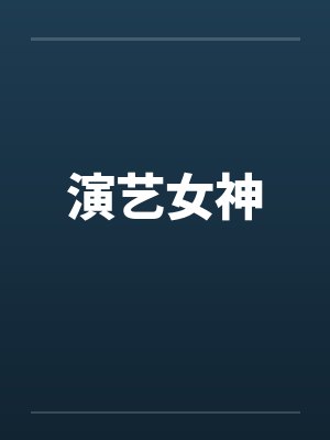 演艺女神