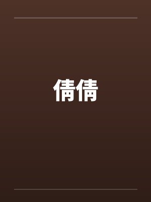 倩倩