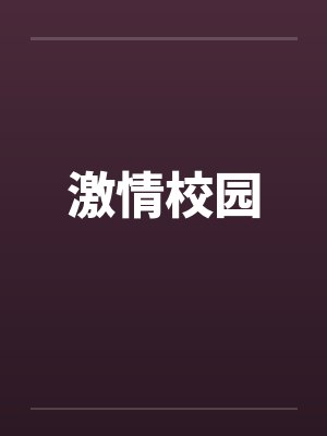 激情校园