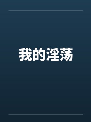 我的淫荡