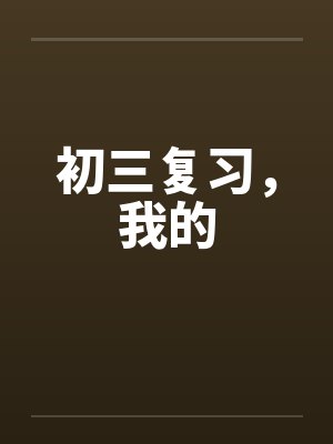 初三复习，我的