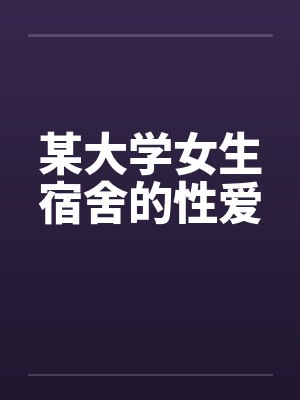 某大学女生宿舍的性爱