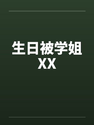 生日被学姐XX
