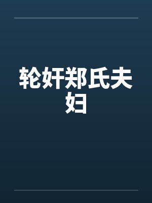 轮奸郑氏夫妇