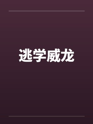 逃学威龙