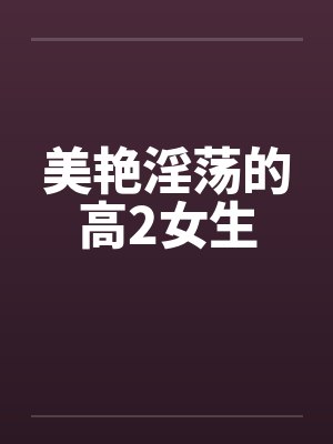 美艳淫荡的高2女生