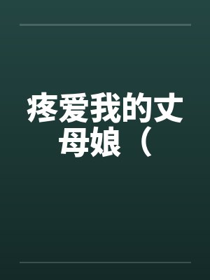 疼爱我的丈母娘（