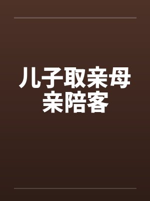 儿子取亲母亲陪客