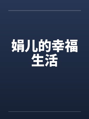 娟儿的幸福生活