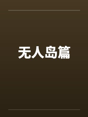 无人岛篇