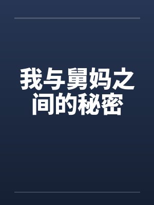 我与舅妈之间的秘密