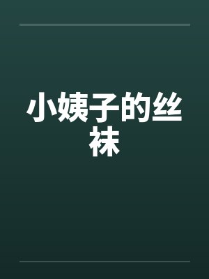 小姨子的丝袜