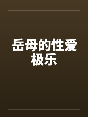 岳母的性爱极乐
