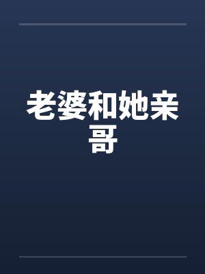 老婆和她亲哥