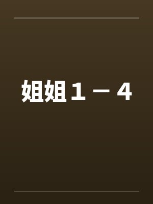 姐姐１－４
