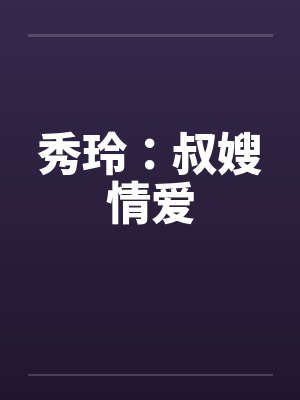 秀玲：叔嫂情爱