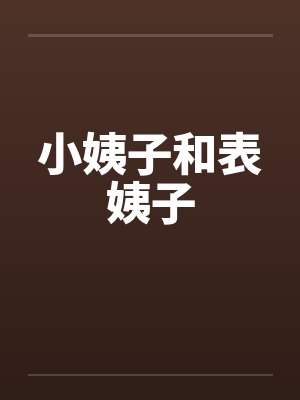 小姨子和表姨子