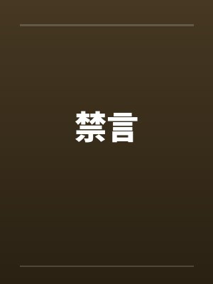 禁言