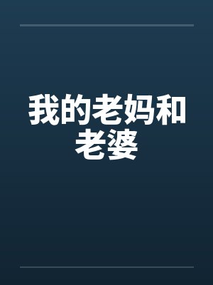 我的老妈和老婆