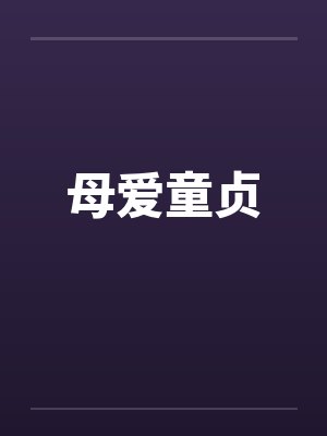 母爱童贞