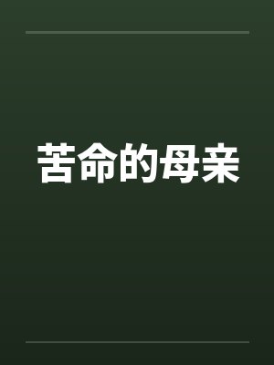 苦命的母亲