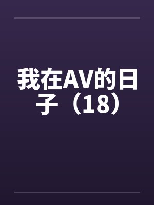 我在AV的日子（18）