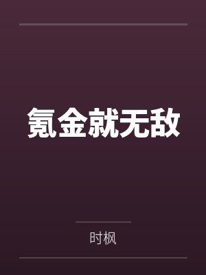 氪金就无敌