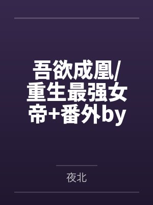 吾欲成凰/重生最强女帝+番外by夜北
