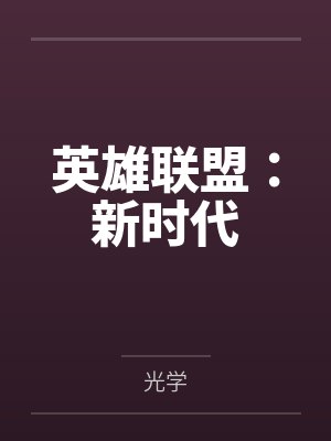 英雄联盟：新时代