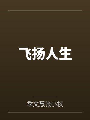 飞扬人生