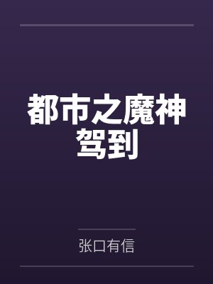 都市之魔神驾到