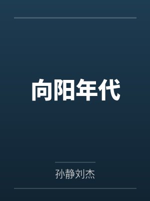向阳年代