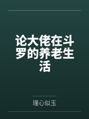 论大佬在斗罗的养老生活