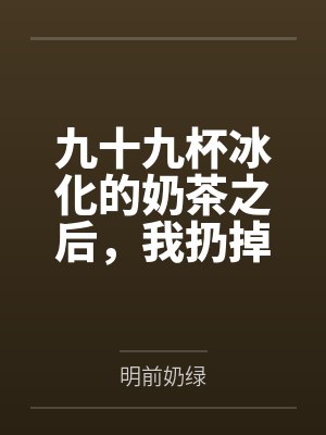 九十九杯冰化的奶茶之后，我扔掉了三年婚姻