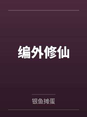 编外修仙