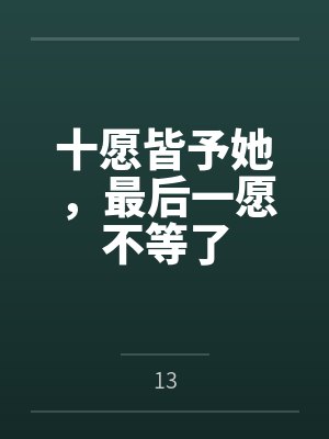 十愿皆予她,最后一愿不等了