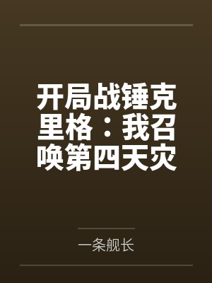 开局战锤克里格:我召唤第四天灾