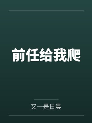章柳真侯明明前任给我爬