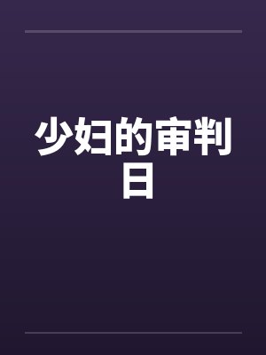少妇的审判日