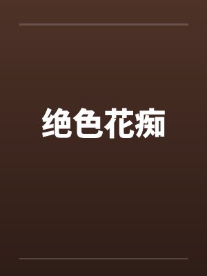 绝色花痴